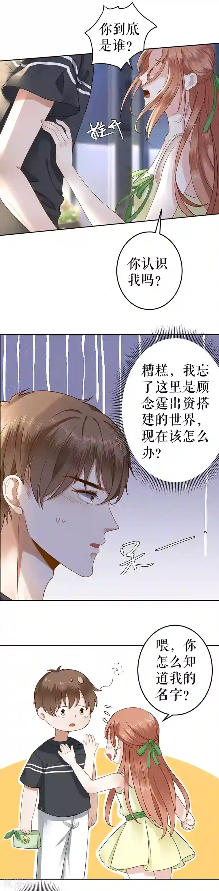 我的控梦男友第6话 你是谁