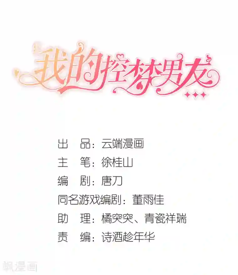 我的控梦男友第7话 危机