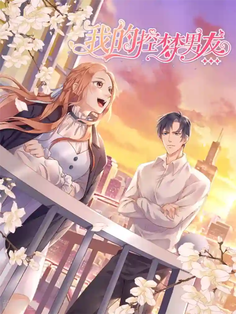 我的控梦男友第14话 消沉