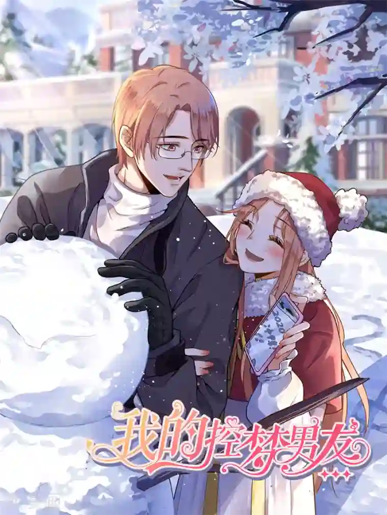 我的控梦男友第18话 期待