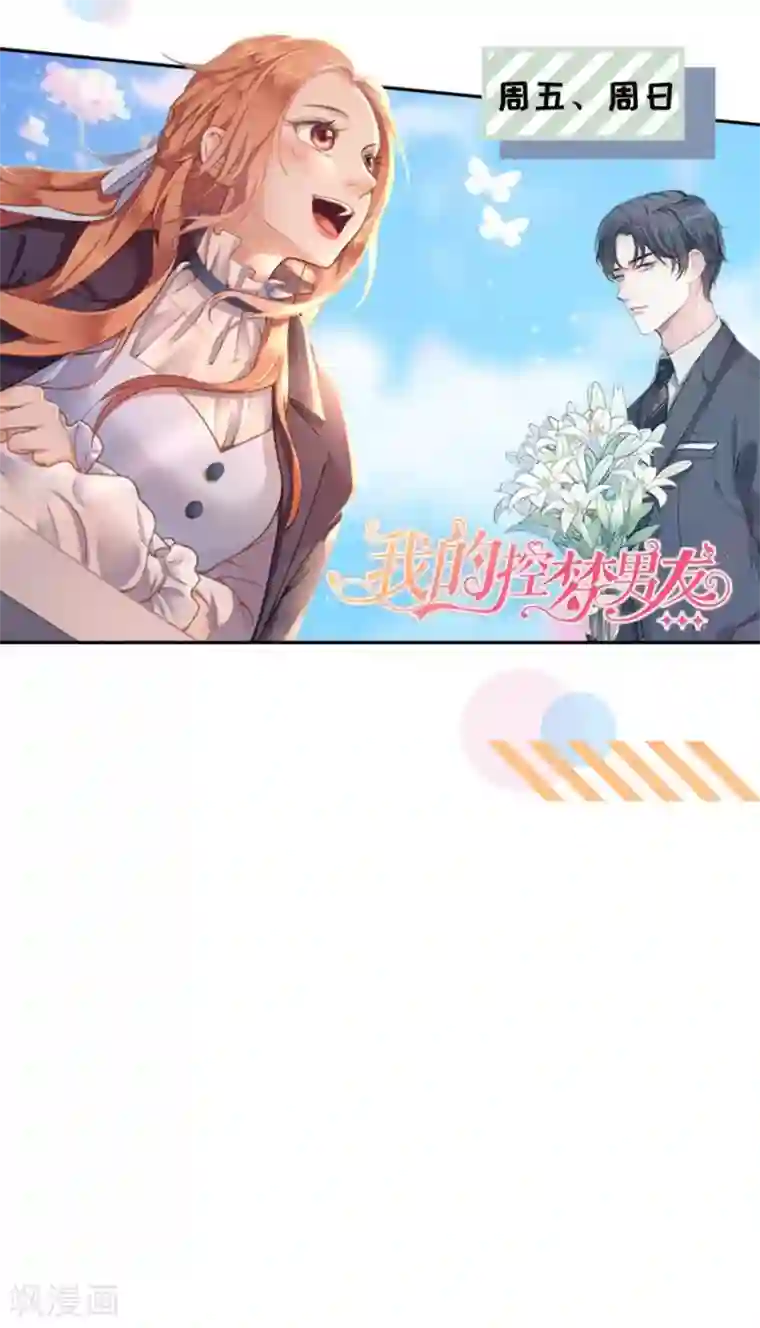 我的控梦男友第22话 神秘男子