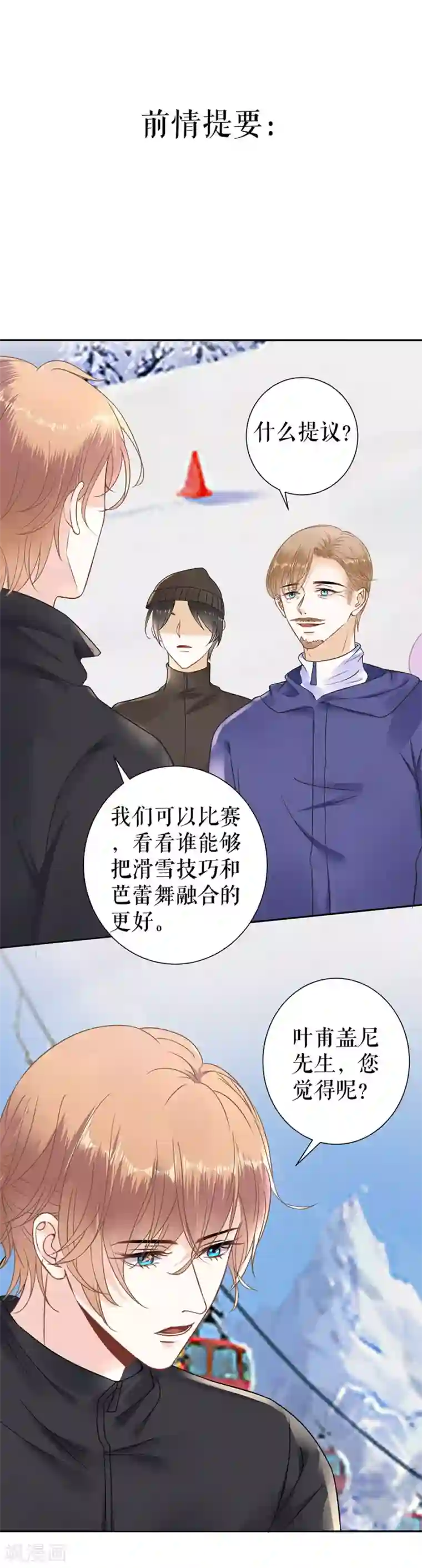 我的控梦男友第28话 滑雪