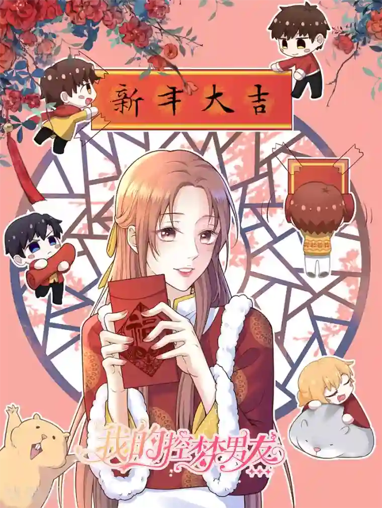 我的控梦男友第29话 替身