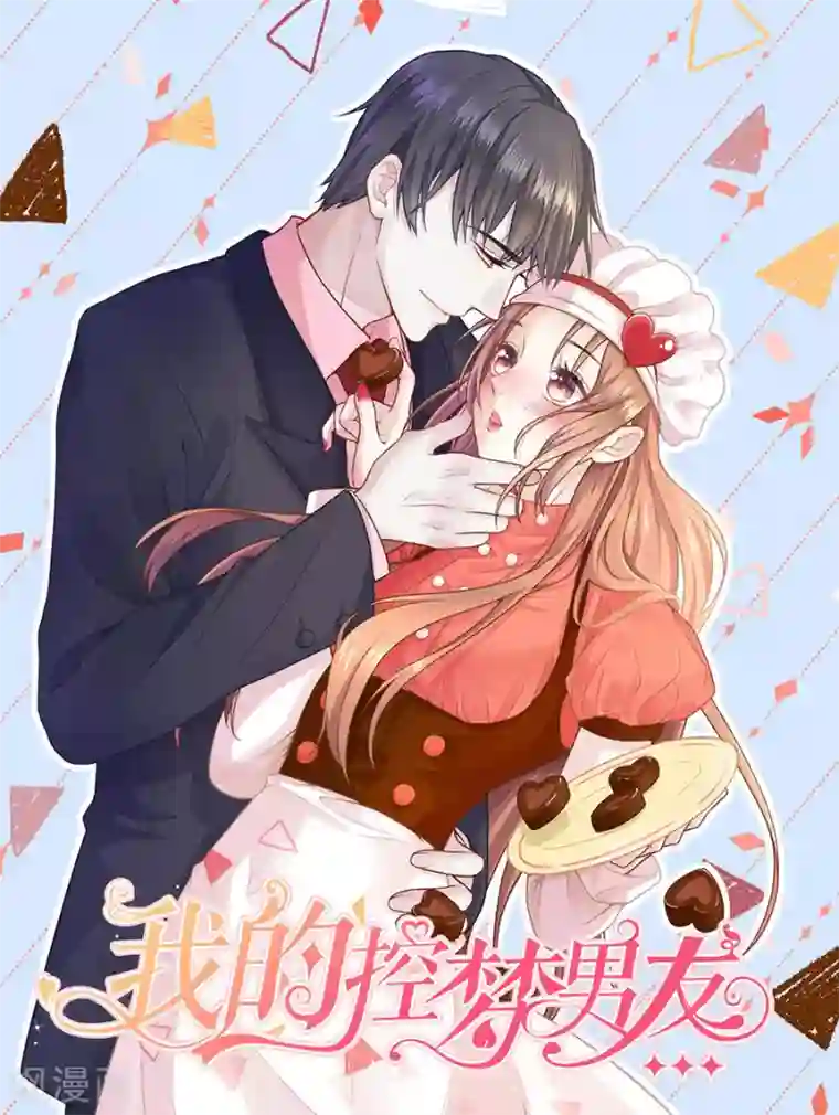 我的控梦男友第33话 别碰我