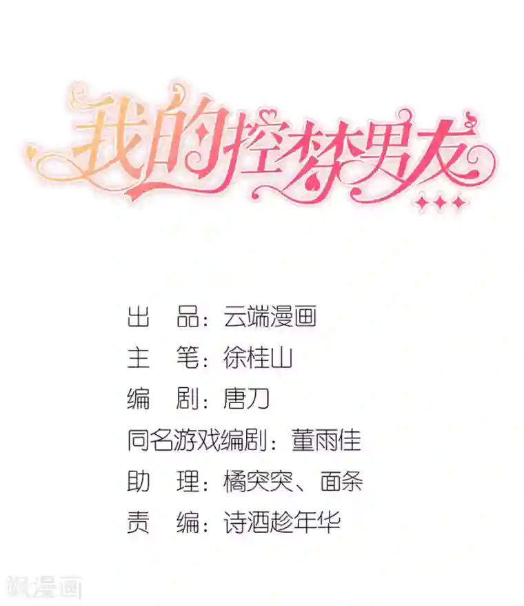 我的控梦男友第38话 没印准，重来