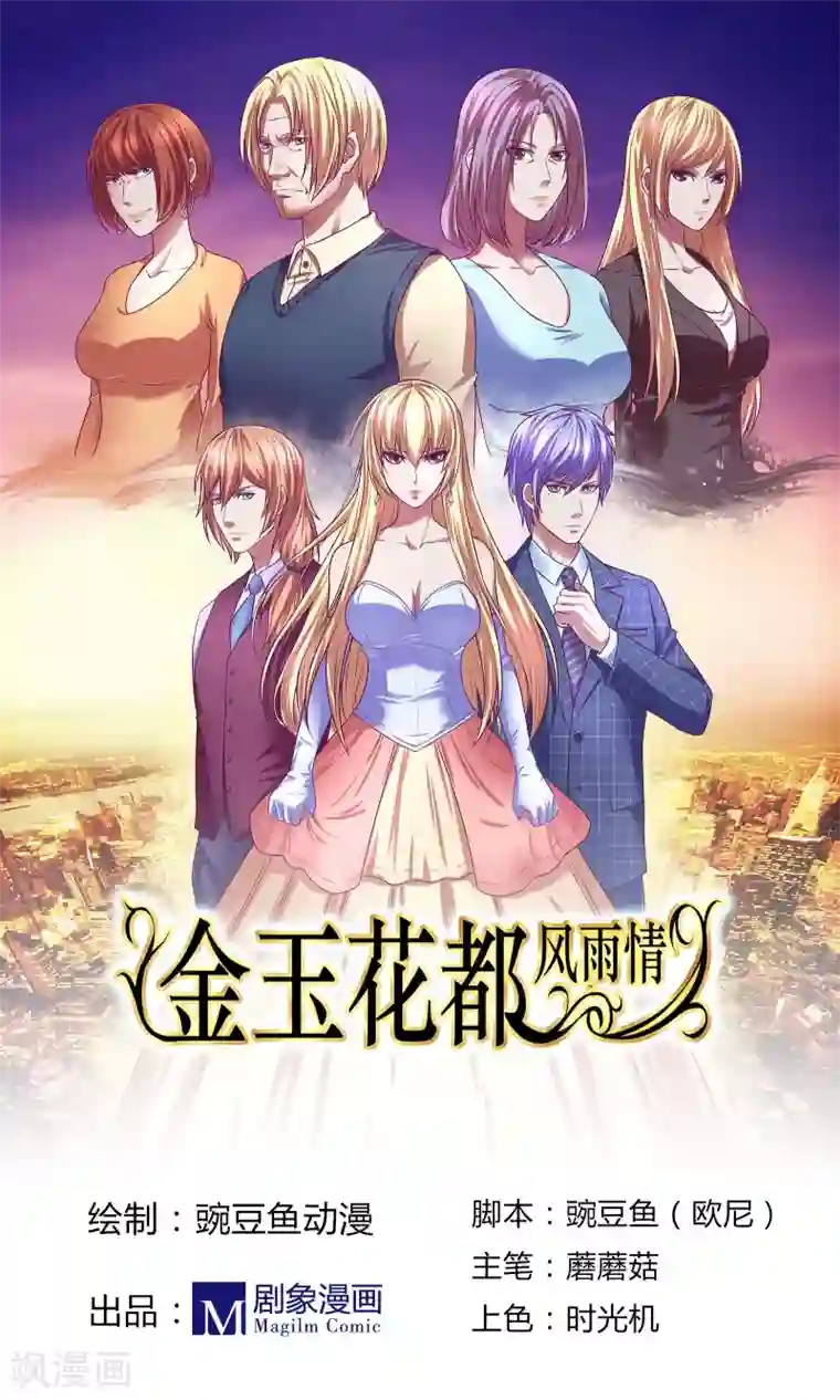 金玉花都风雨情第5话