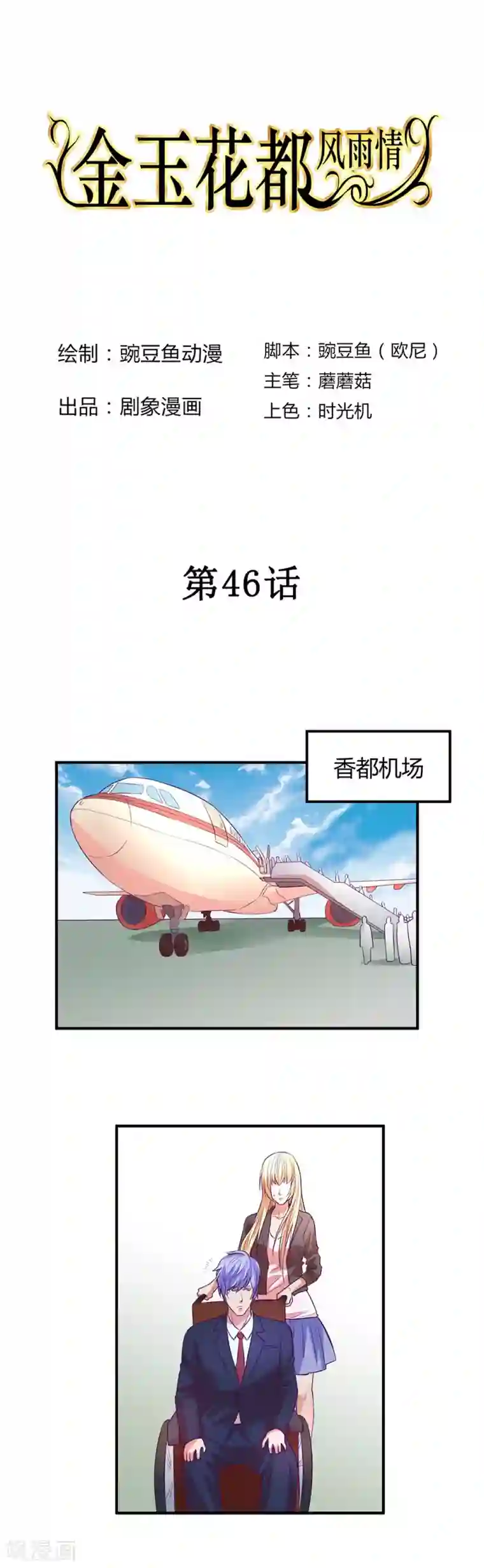 金玉花都风雨情第46话