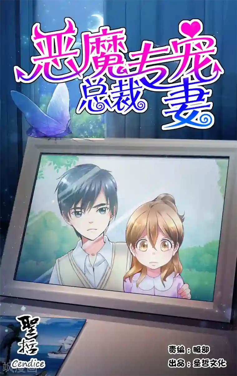 恶魔总裁专宠妻第1话