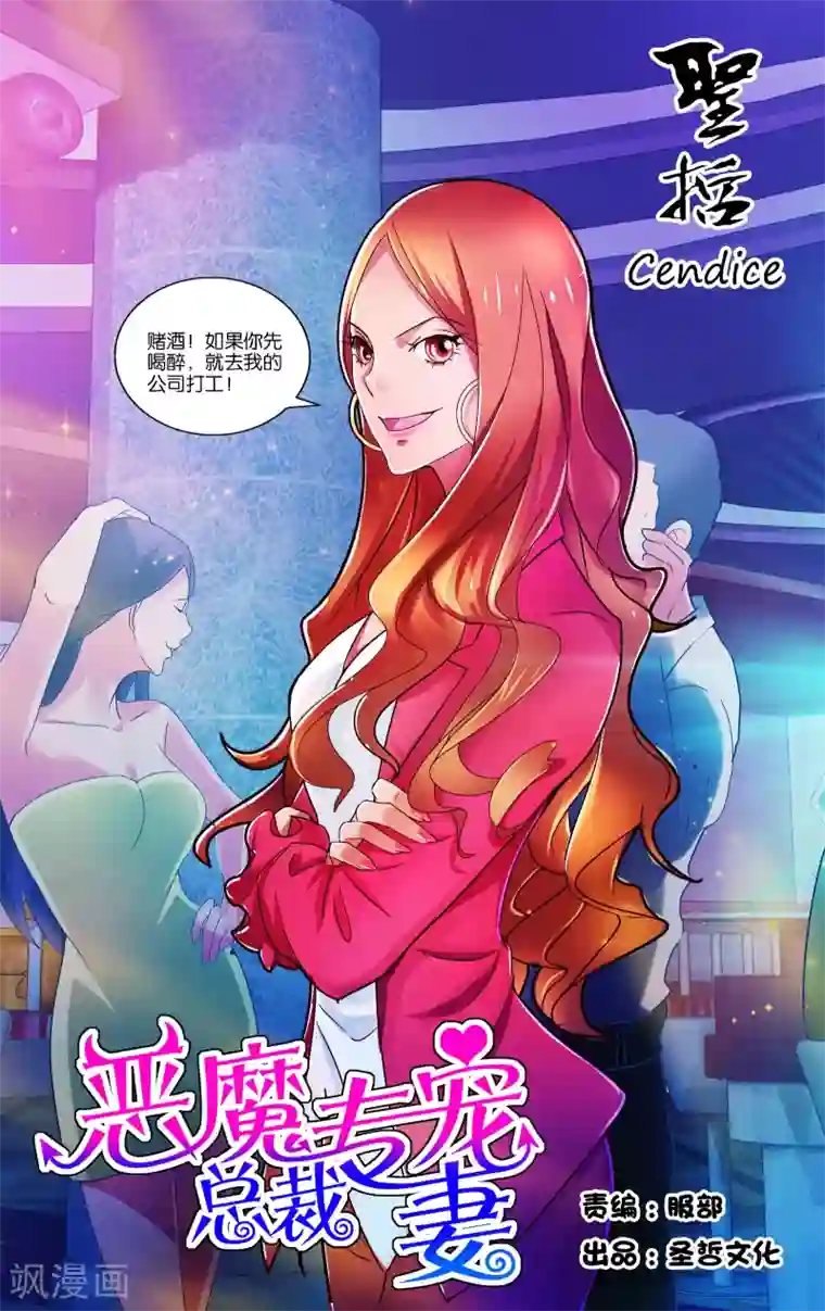 恶魔总裁专宠妻第2话