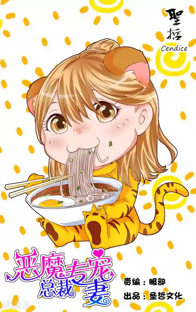 恶魔总裁专宠妻第28话