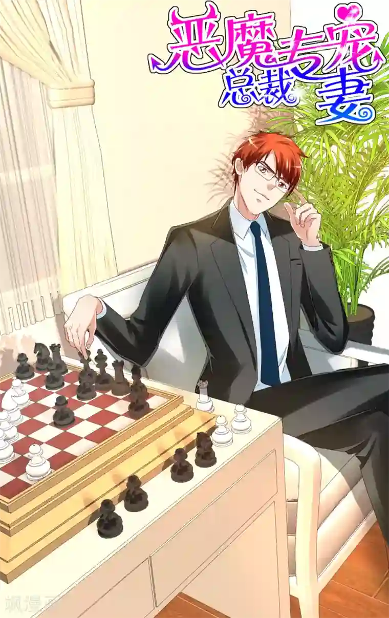 恶魔总裁专宠妻第37话