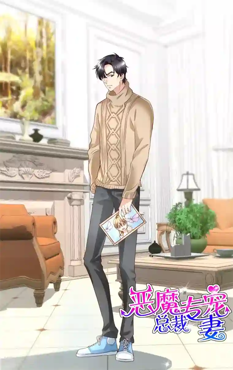 恶魔总裁专宠妻第40话