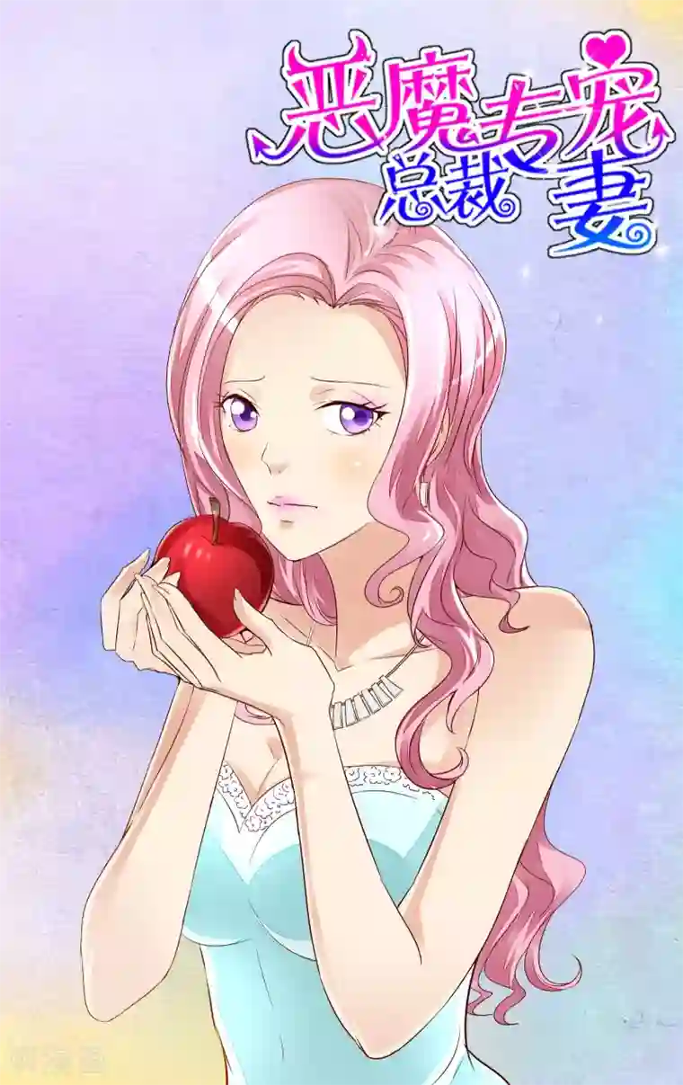 恶魔总裁专宠妻第43话