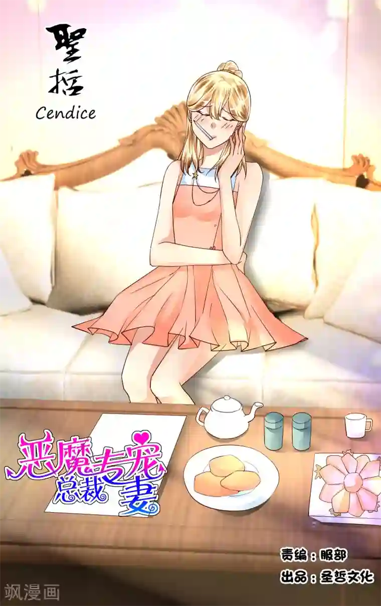 恶魔总裁专宠妻第52话