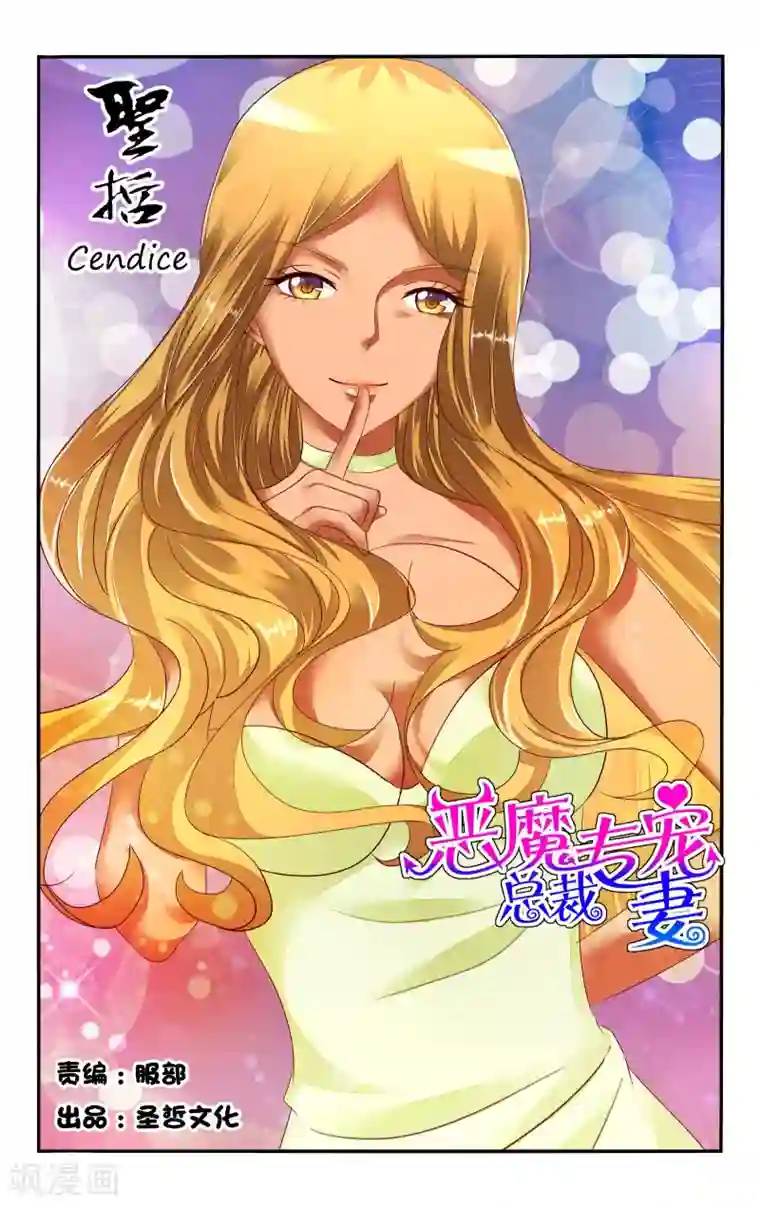 恶魔总裁专宠妻第102话