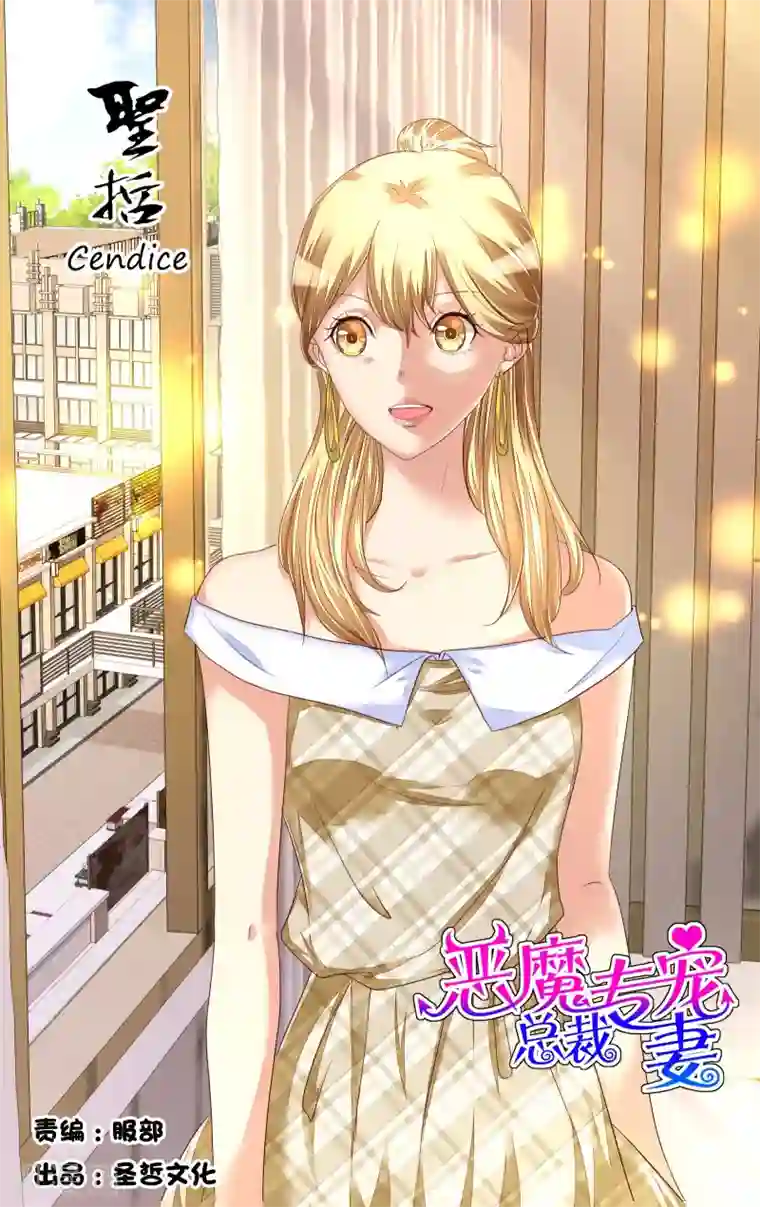 恶魔总裁专宠妻第105话