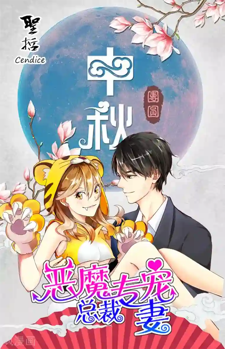 恶魔总裁专宠妻第105话