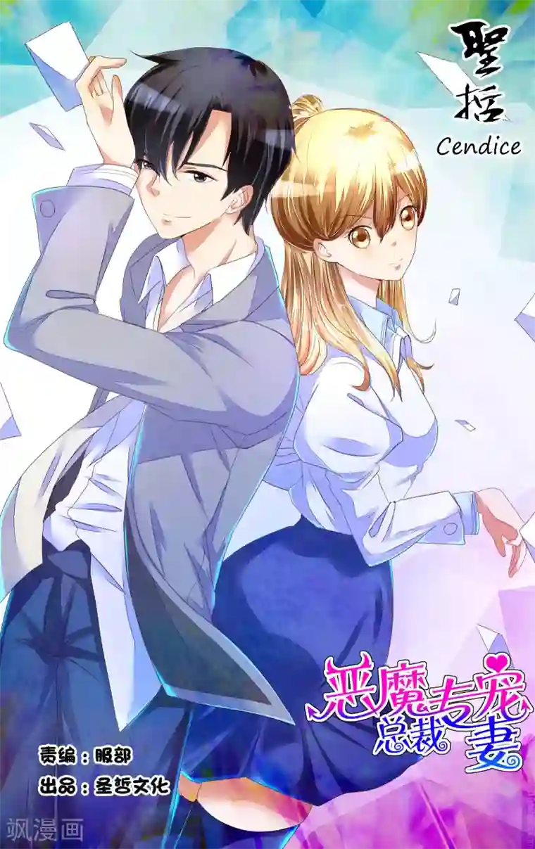 恶魔总裁专宠妻第108话