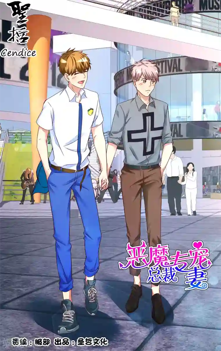 恶魔总裁专宠妻第136话