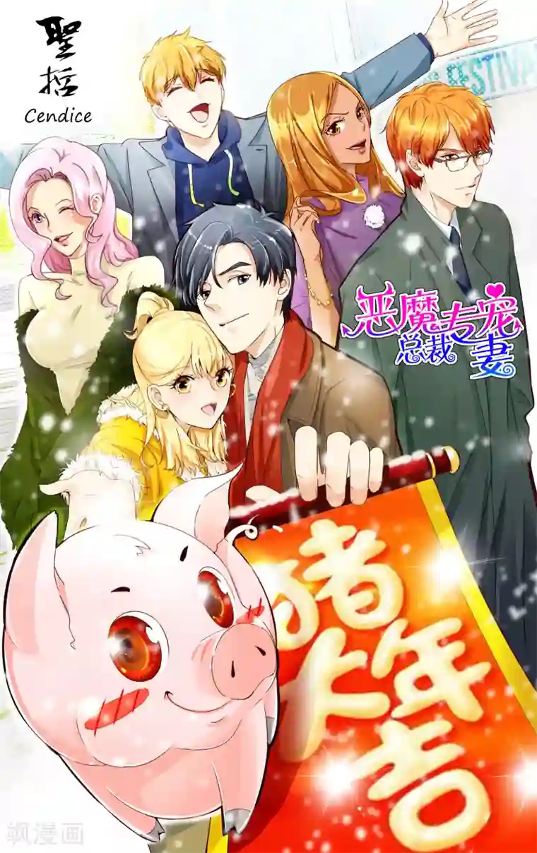 恶魔总裁专宠妻第144话