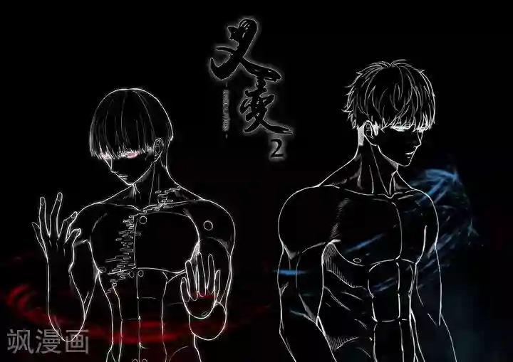义变2第1话1 天狮组织