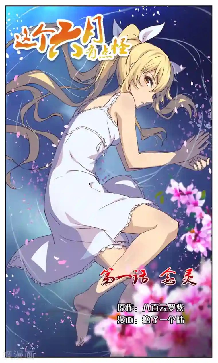 这个六月有点怪第1话 念灵