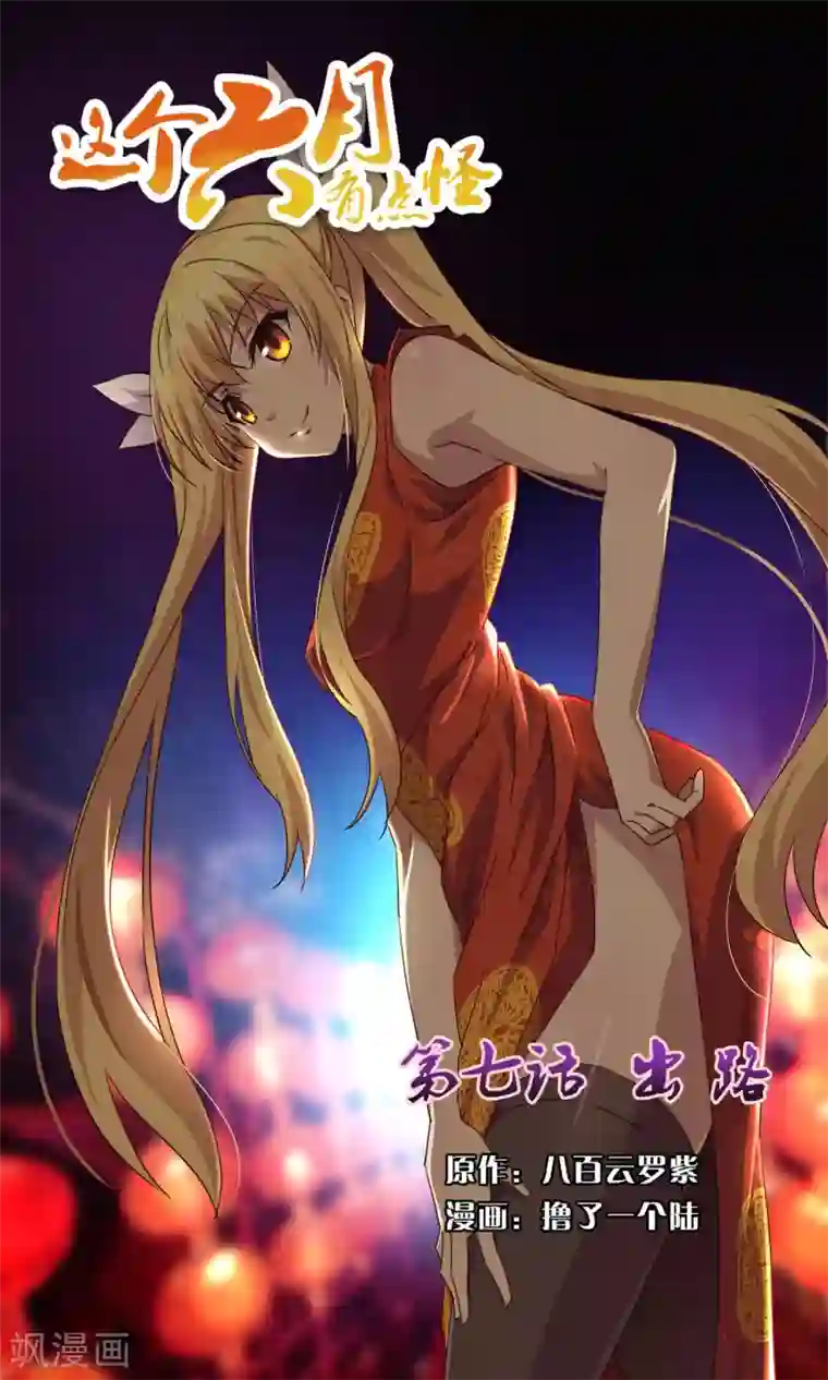 这个六月有点怪第7话 出路