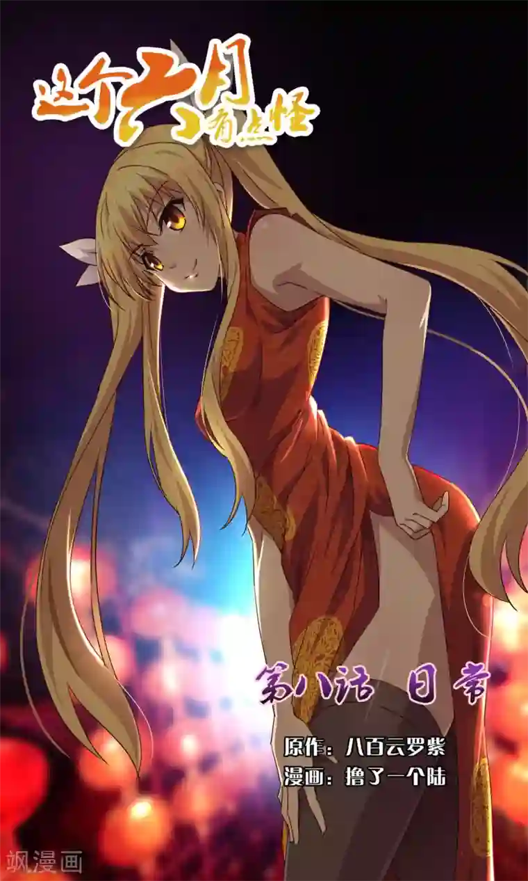 这个六月有点怪第8话 日常