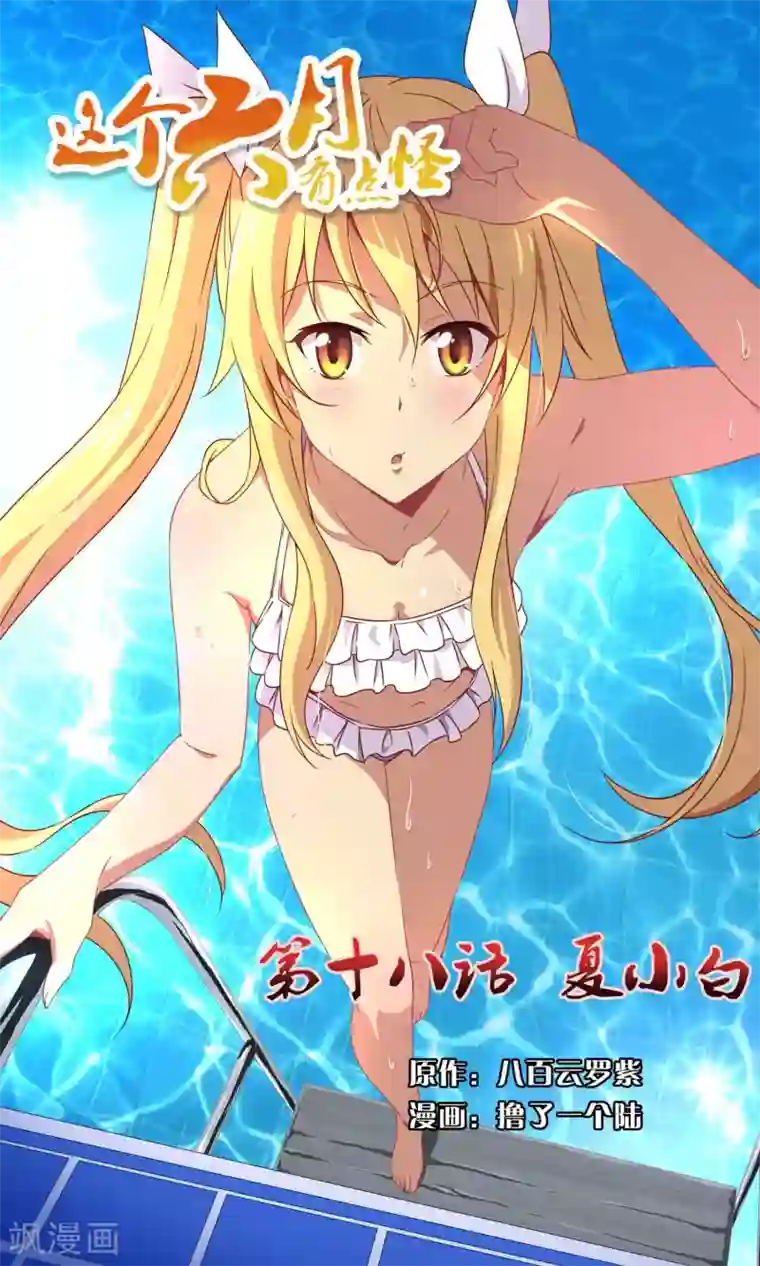 这个六月有点怪第18话 夏小白