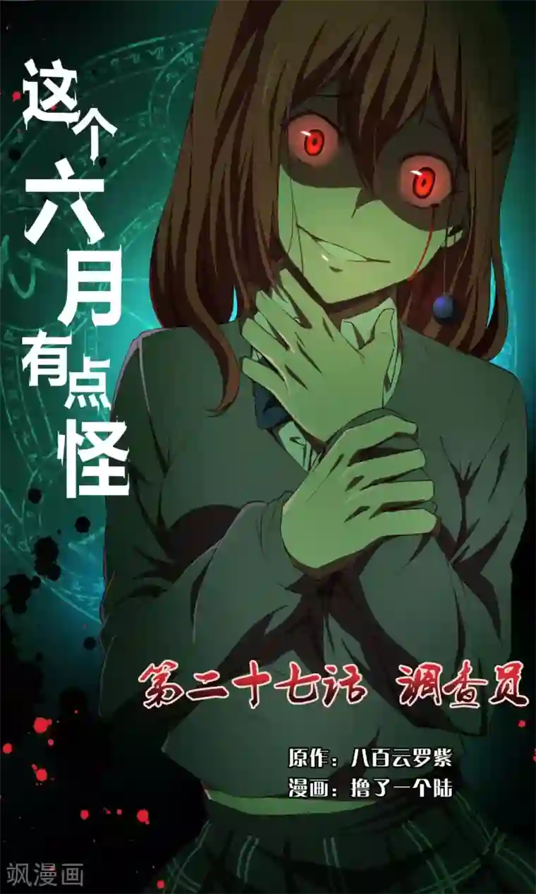 这个六月有点怪第27话 调查员