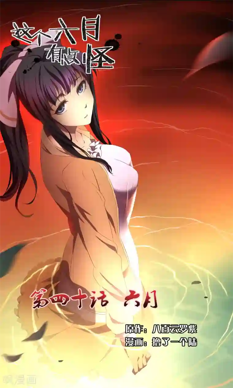 这个六月有点怪第40话 六月