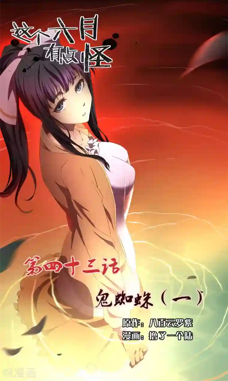 这个六月有点怪第43话 鬼蜘蛛1