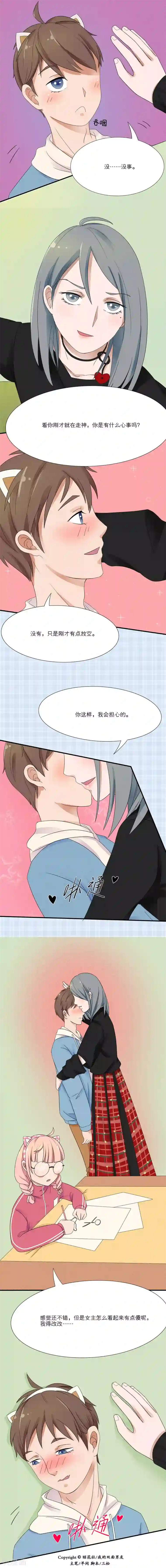 我的双面男友第5话