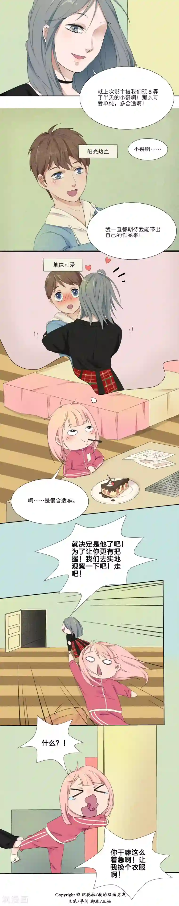 我的双面男友第7话