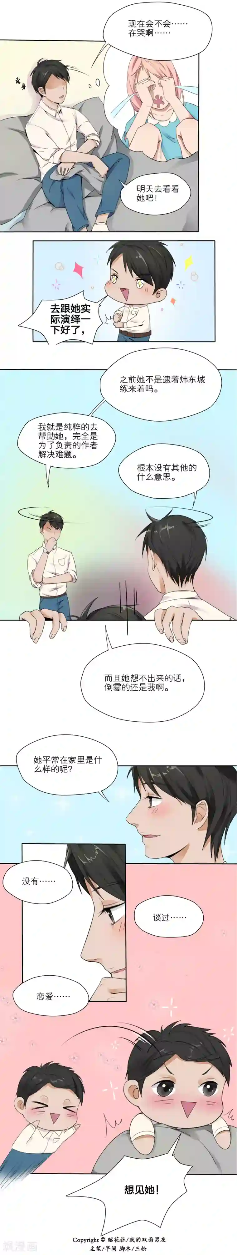我的双面男友第8话