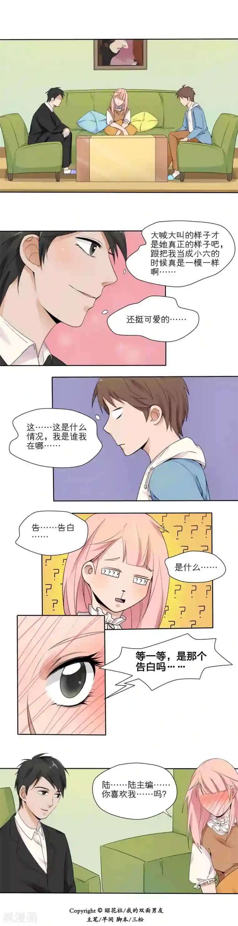 我的双面男友第8话