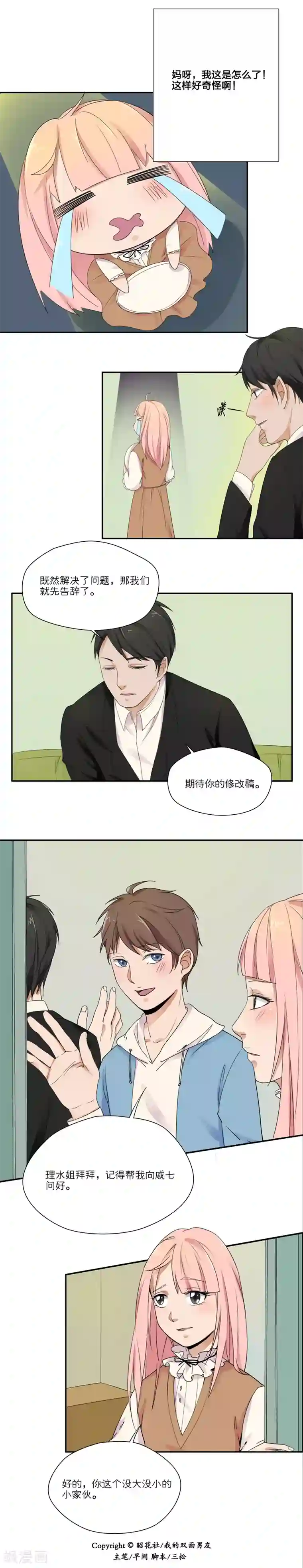 我的双面男友第10话