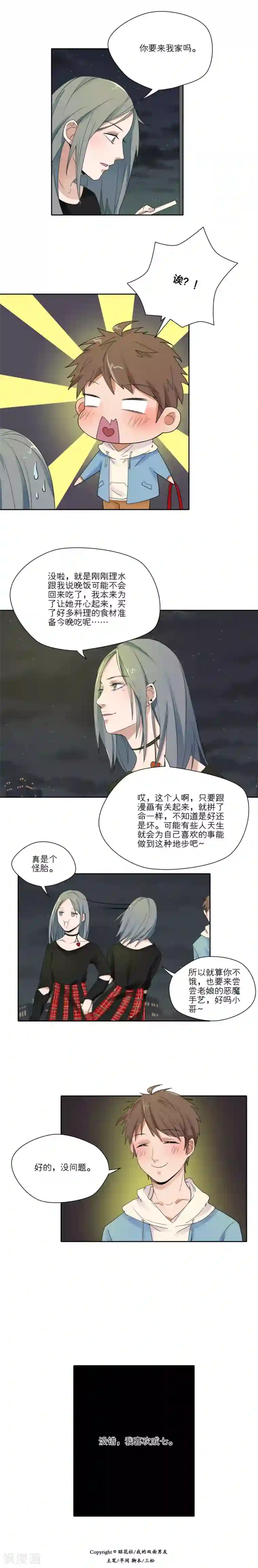 我的双面男友第12话