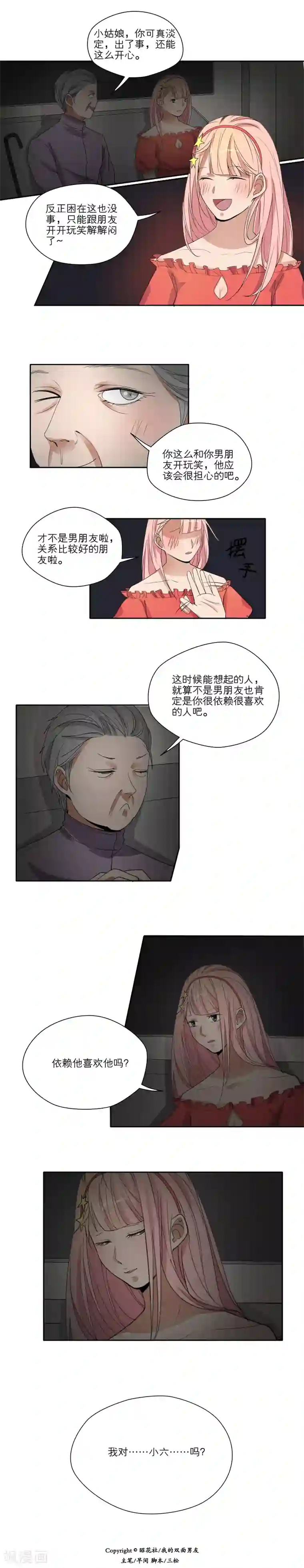 我的双面男友第19话