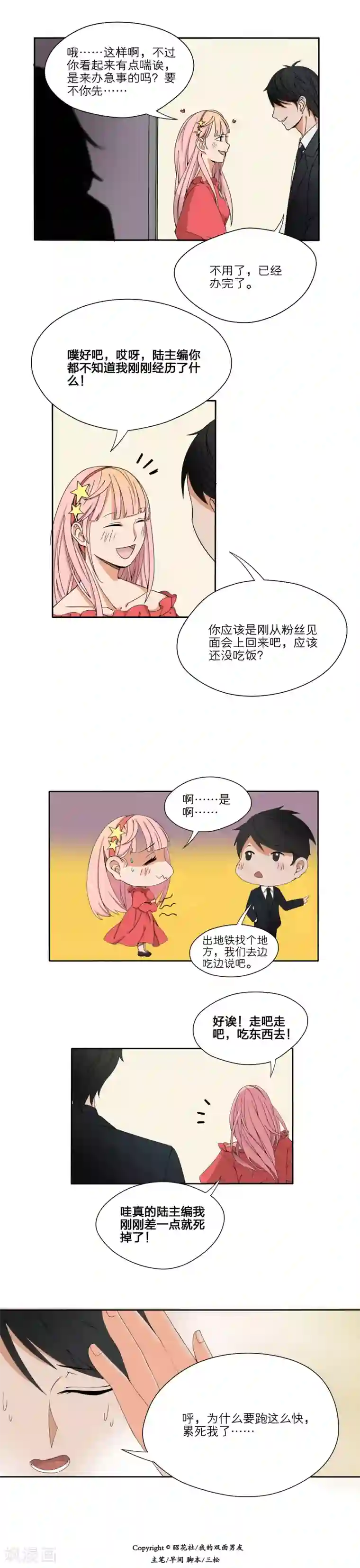 我的双面男友第19话