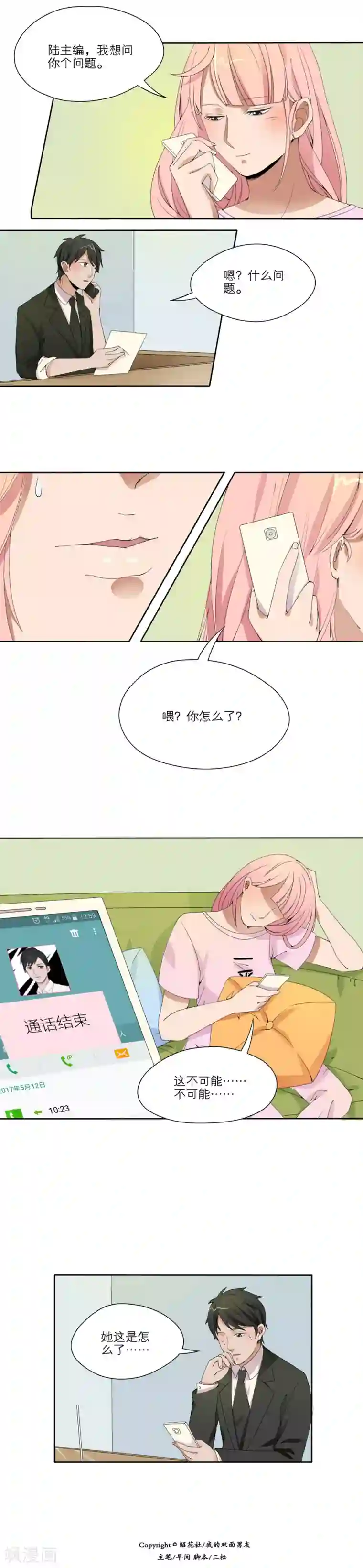 我的双面男友第21话
