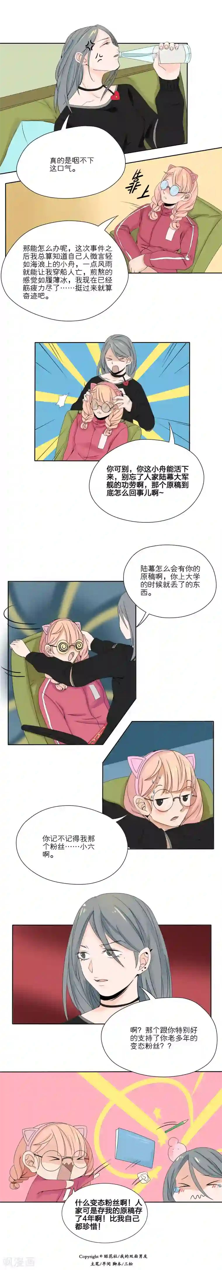 我的双面男友第25话