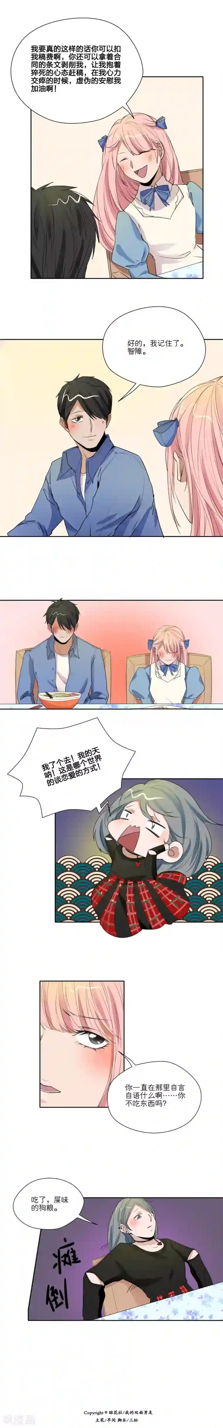 我的双面男友第26话