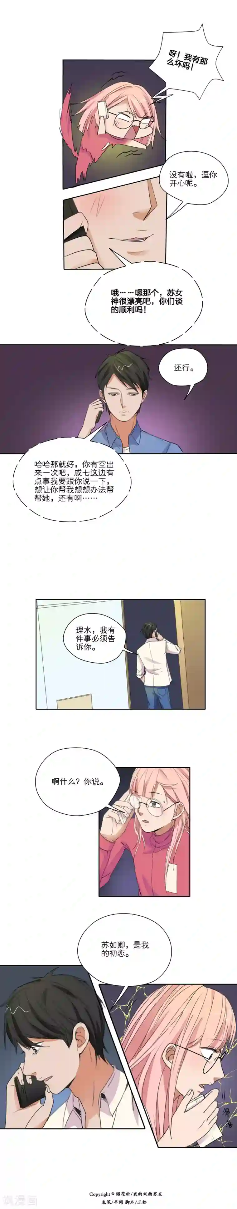 我的双面男友第30话