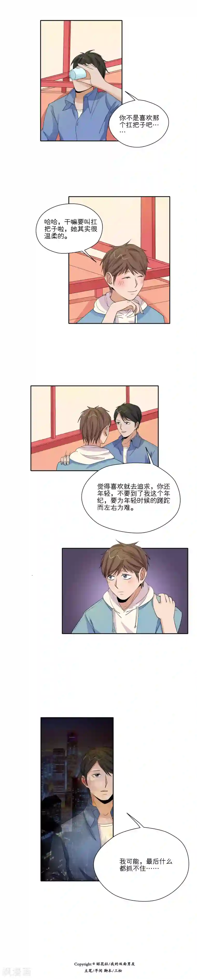 我的双面男友第32话