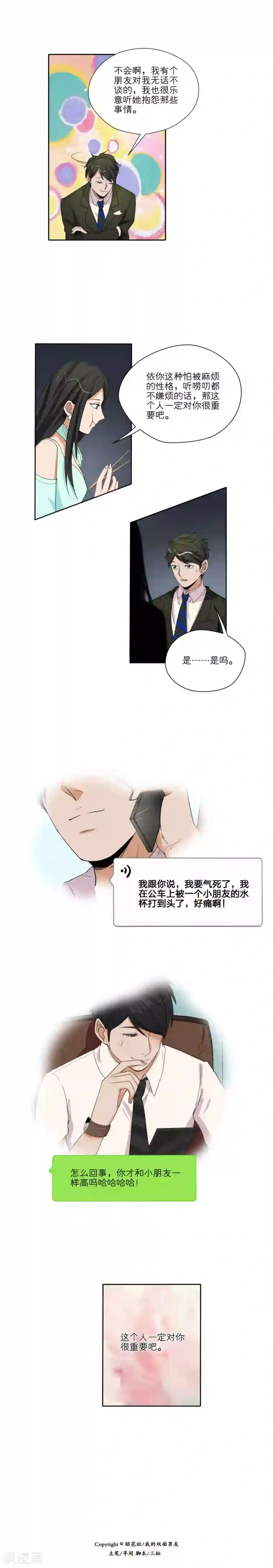 我的双面男友第38话