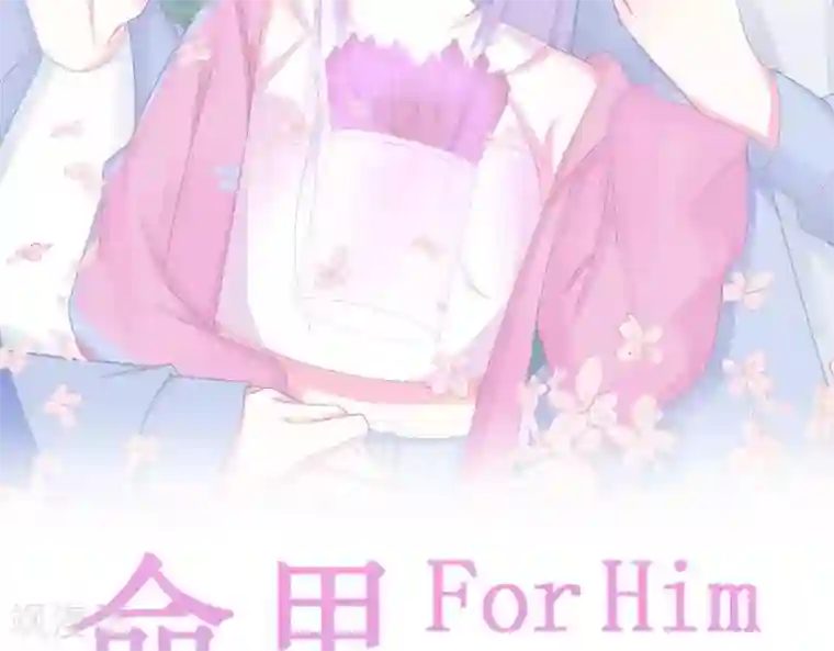 命里有他第3话 命中注定出现！