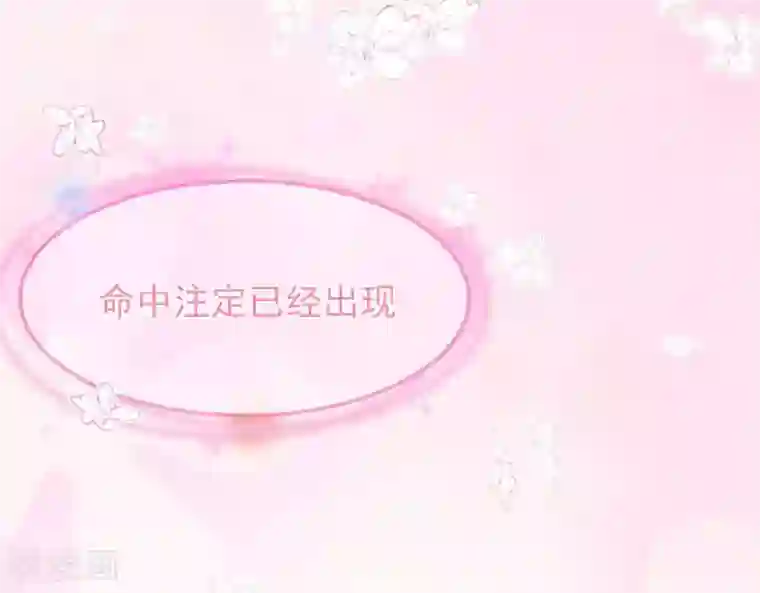 命里有他第3话 命中注定出现！