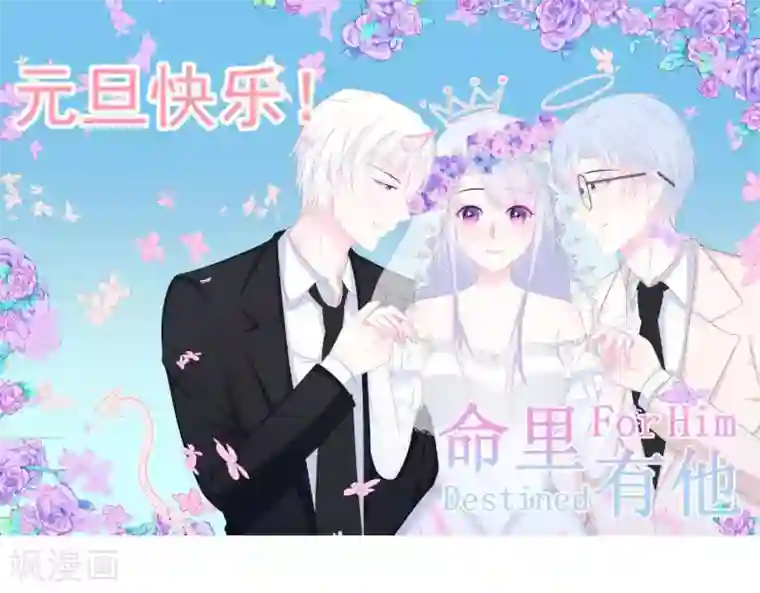 命里有他第8话 渐近的心