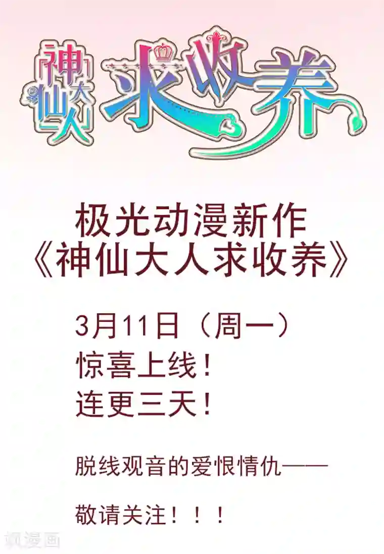 神仙大人求收养预告